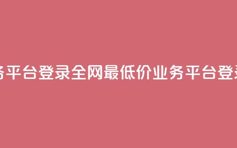 全网最低价qq业务平台登录 - 全网最低价QQ业务平台登录大揭秘! 第1张 全网最低价qq业务平台登录 - 全网最低价QQ业务平台登录大揭秘! 第1张