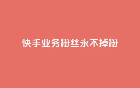 快手业务粉丝永不掉粉,qq空间点赞 购买网站 - 拼多多砍价助力助手 拼多多在线助力 第1张 快手业务粉丝永不掉粉,qq空间点赞 购买网站 - 拼多多砍价助力助手 拼多多在线助力 第1张