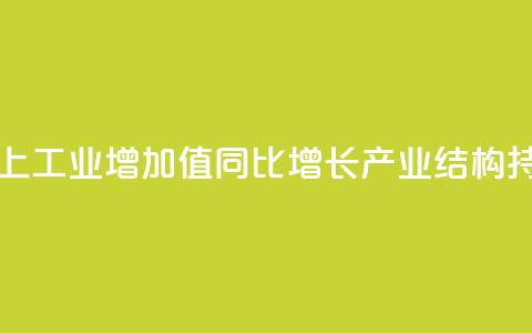 7月全国规模以上工业增加值同比增长5.1% 产业结构持续优化 第1张 7月全国规模以上工业增加值同比增长5.1% 产业结构持续优化 第1张