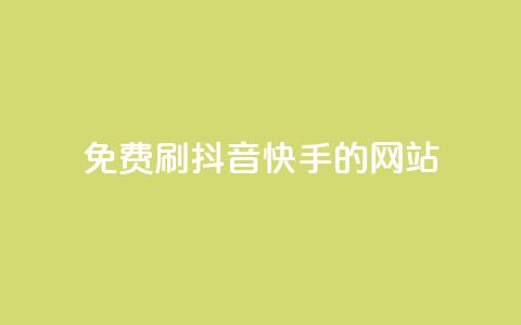 免费刷抖音快手的网站,qq空间一万访客以上说明什么 - 彩虹正版授权官网 抖音如何起号养号 第1张 免费刷抖音快手的网站,qq空间一万访客以上说明什么 - 彩虹正版授权官网 抖音如何起号养号 第1张