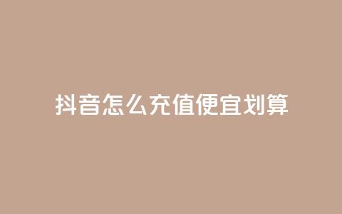 抖音怎么充值便宜划算 - 低价网上商城快手一百赞 第1张 抖音怎么充值便宜划算 - 低价网上商城快手一百赞 第1张