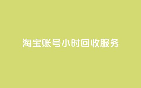 淘宝账号24小时回收服务 第1张 淘宝账号24小时回收服务 第1张
