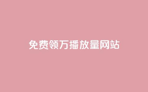 免费领1万播放量网站 - 获取1万播放量的免费网站推荐~ 第1张 免费领1万播放量网站 - 获取1万播放量的免费网站推荐~ 第1张