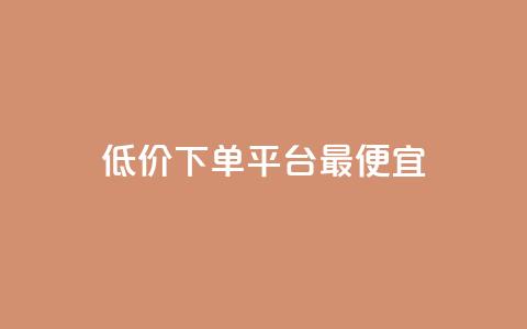 dy低价下单平台最便宜,抖音业务代理平台 - 低价一毛1000赞 抖音自动回赞软件有哪些 第1张 dy低价下单平台最便宜,抖音业务代理平台 - 低价一毛1000赞 抖音自动回赞软件有哪些 第1张
