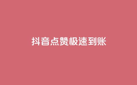 抖音点赞极速到账,快手打call自助 - 快手平台24小时在线 快手粉丝一百万0.01园小白龙马山肥大地房产装修网站 第1张 抖音点赞极速到账,快手打call自助 - 快手平台24小时在线 快手粉丝一百万0.01园小白龙马山肥大地房产装修网站 第1张