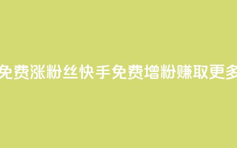 快手免费涨8000粉丝(快手免费增粉8000,赚取更多粉丝) 第1张 快手免费涨8000粉丝(快手免费增粉8000,赚取更多粉丝) 第1张