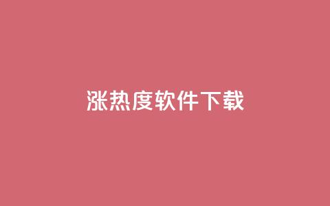 涨热度软件下载,qq黄钻网站免费领取2024 - 云商城-在线下单 拼多多领钱要邀请多少人 第1张 涨热度软件下载,qq黄钻网站免费领取2024 - 云商城-在线下单 拼多多领钱要邀请多少人 第1张
