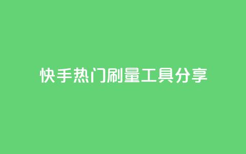 快手热门刷量工具分享 第1张 快手热门刷量工具分享 第1张