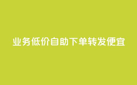 dy业务低价自助下单转发便宜,免费资料卡点赞领取网站 - ks单真人粉丝 ks和快手是一个平台 第1张 dy业务低价自助下单转发便宜,免费资料卡点赞领取网站 - ks单真人粉丝 ks和快手是一个平台 第1张