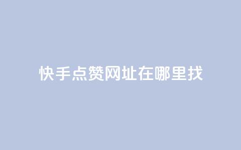 快手点赞网址在哪里找,ks刷一毛1000粉 - 拼多多砍价免费拿商品 拼多多砍价软件无限砍 第1张 快手点赞网址在哪里找,ks刷一毛1000粉 - 拼多多砍价免费拿商品 拼多多砍价软件无限砍 第1张