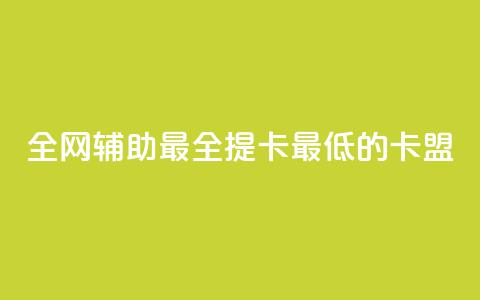 全网辅助最全提卡最低的卡盟 - 全网最全提卡平台，最低价格卡盟推荐~  第1张