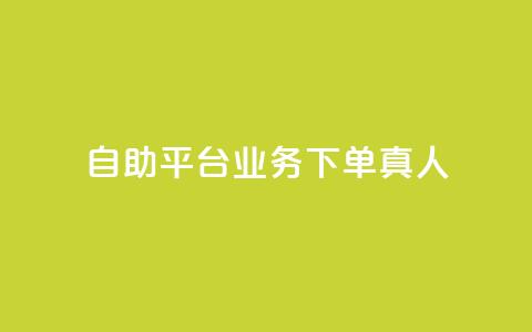自助平台业务下单真人,抖音免获得粉丝的软件 - 拼多多自动下单脚本 快递掘金全自动下单  第1张
