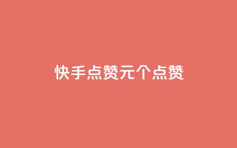 快手点赞1元100个点赞,QQ点赞一块钱1000点赞 - qq互赞秒到24 抖音充值官方钻石充值入口 第1张 快手点赞1元100个点赞,QQ点赞一块钱1000点赞 - qq互赞秒到24 抖音充值官方钻石充值入口 第1张