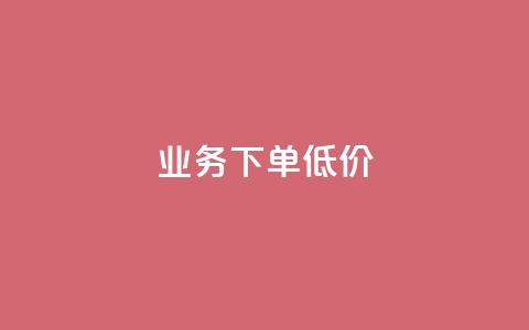 dy业务下单低价,qq资料卡怎么充赞 - 快手点赞秒到账便宜 快手一秒800赞 第1张 dy业务下单低价,qq资料卡怎么充赞 - 快手点赞秒到账便宜 快手一秒800赞 第1张