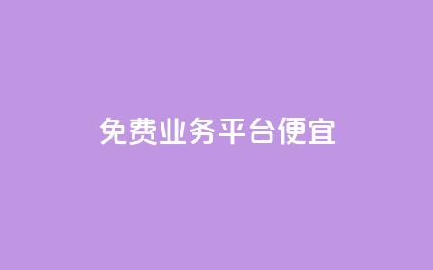 ks免费业务平台便宜,卡盟平台自助下单低价 - 拼多多助力黑科技 怎么进入拼多多卖货  第1张