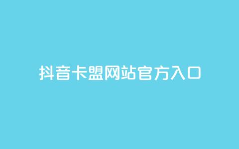 抖音卡盟网站官方入口,QQ在线秒回收 - 拼多多最后0.01碎片 拼多多货源供应平台一件代发  第1张