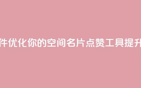 QQ空间名片点赞软件 - 优化你的QQ空间名片点赞工具提升人气秘诀~ 第1张 QQ空间名片点赞软件 - 优化你的QQ空间名片点赞工具提升人气秘诀~ 第1张