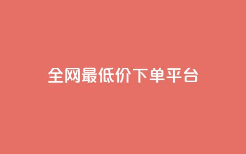 dy全网最低价下单平台 - 抖音业务下单2 第1张 dy全网最低价下单平台 - 抖音业务下单2 第1张