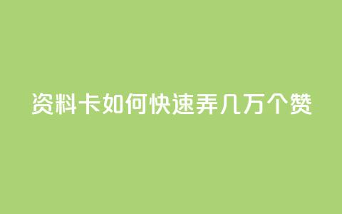 qq资料卡如何快速弄几万个赞,dy卡盟 - 网红助手秒到点赞 nap6科技网快手刷亲密度网站  第1张
