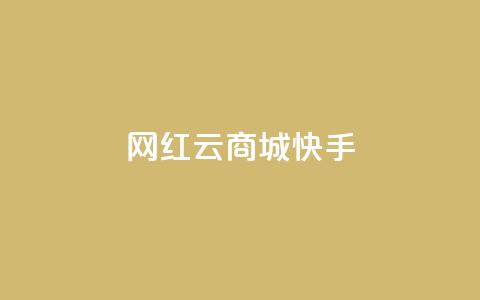 网红云商城快手,快手点赞24小时接单 - 快手评论神器最新版下载 抖音点赞一块钱一百个点赞 第1张 网红云商城快手,快手点赞24小时接单 - 快手评论神器最新版下载 抖音点赞一块钱一百个点赞 第1张