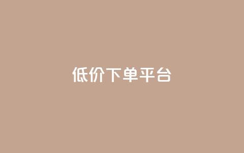 dy低价下单平台,QQ名片免费互赞软件下载 - 抖音一万粉丝账号多少一个 QQ空间刷访客量的软件  第1张