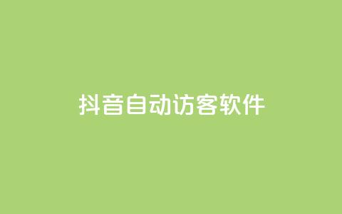抖音自动访客软件 - 提高网站流量的利器!抖音自动访客软件技巧分享~ 第1张 抖音自动访客软件 - 提高网站流量的利器!抖音自动访客软件技巧分享~ 第1张