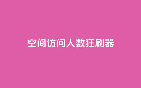 qq空间访问人数狂刷器,抖音低价 - 抖音卡盟业务 抖音业务下单24小时便宜 第1张 qq空间访问人数狂刷器,抖音低价 - 抖音卡盟业务 抖音业务下单24小时便宜 第1张