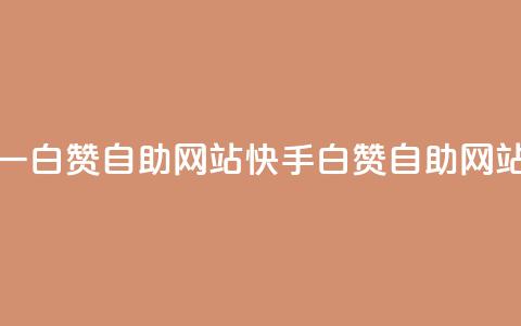 快手一元一白赞自助网站(快手白赞自助网站一元服务)  第1张