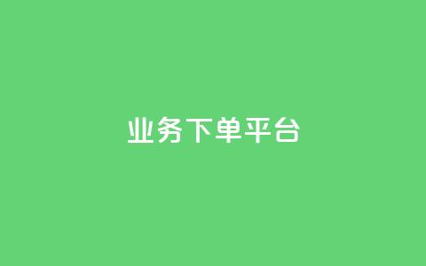 PDD业务下单平台,抖音播放量购买软件有哪些 - dy十个点赞秒到账 KS业务下单平台  第1张