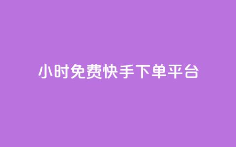 24小时免费快手下单平台,卡盟平台官网自助下单 - cf端游自助下单网站 qq空间转发人数怎么算 第1张 24小时免费快手下单平台,卡盟平台官网自助下单 - cf端游自助下单网站 qq空间转发人数怎么算 第1张