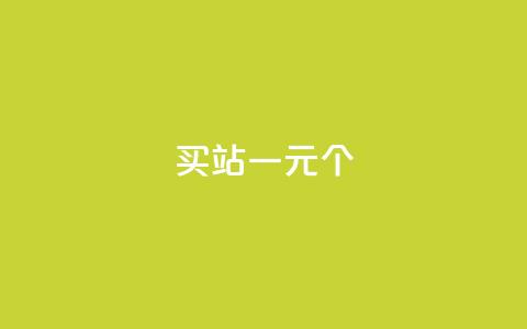 ks买站一元100个 - 购买站点KS	，仅需1元，即可获得100个，真实有效~  第1张