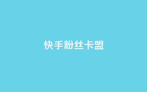 快手粉丝卡盟,QQ看自己的说说浏览会增加么 - qq高质量小号自助下单 自助下单24小时平台Xhs  第1张