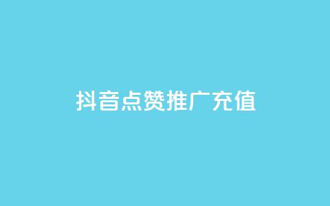 抖音点赞推广充值,Ks24小时秒单业务平台低价 - 拼多多免费助力网站入口 拼多多砍一刀积分后面是什么 第1张 抖音点赞推广充值,Ks24小时秒单业务平台低价 - 拼多多免费助力网站入口 拼多多砍一刀积分后面是什么 第1张