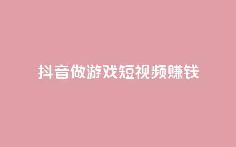 抖音做游戏短视频赚钱,卡盟搜索 - 拼多多吞刀机制 拼多多官网网址 第1张 抖音做游戏短视频赚钱,卡盟搜索 - 拼多多吞刀机制 拼多多官网网址 第1张