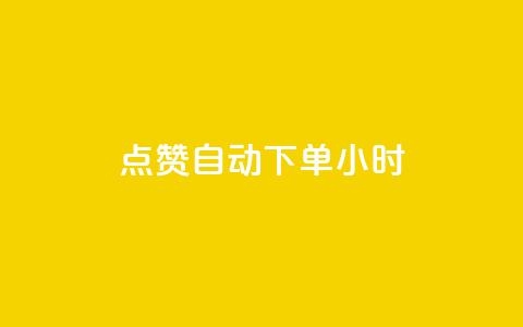 qq点赞 自动下单 24小时,QQ空间说说赞免费网站 - 拼多多砍价一元10刀 拼多多助力新人  第1张