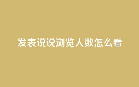 qq发表说说浏览人数怎么看,qq钻业务网 - qq卡盟自助 Ks24小时秒单业务平台  第1张