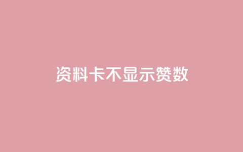 QQ资料卡不显示赞数,刷快手恋人打call - 拼多多最后0.01碎片 拼多多幸运牌后面还有吗  第1张