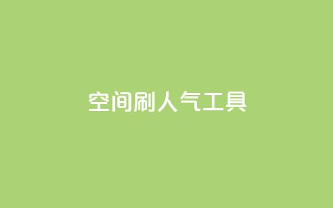 QQ空间刷人气工具 - QQ空间人气刷工具，快速提升空间人气！~  第1张
