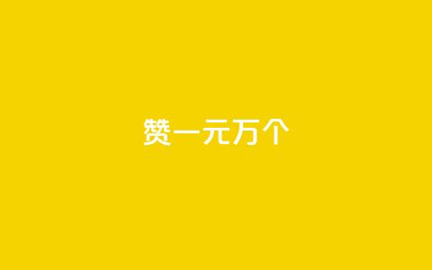 Qq赞一元1万个,在线卡盟平台 - 抖音如何涨精准粉 快手点赞评论软件微信支付 第1张 Qq赞一元1万个,在线卡盟平台 - 抖音如何涨精准粉 快手点赞评论软件微信支付 第1张