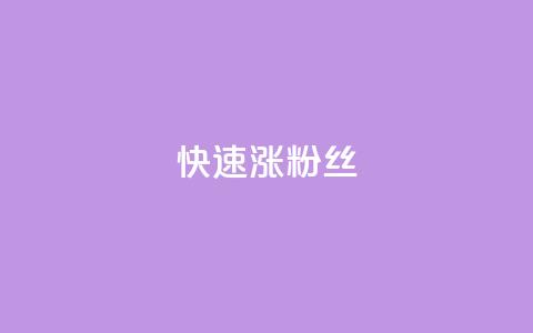 快速涨粉丝,超低价qq空间业务低价赞 - qq下单平台全网最低价 自助下单24小时平台ks 第1张 快速涨粉丝,超低价qq空间业务低价赞 - qq下单平台全网最低价 自助下单24小时平台ks 第1张
