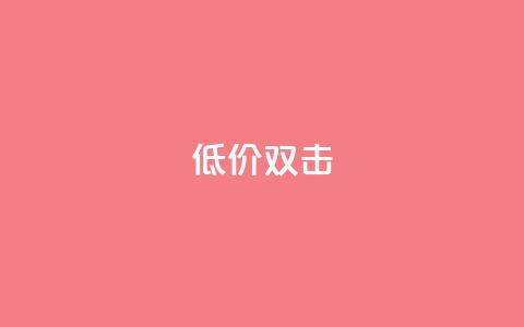 Ks 低价双击,卡盟超低价小马梦 - 抖音业务下单24小时低价 快手24小时下单平台最低价  第1张