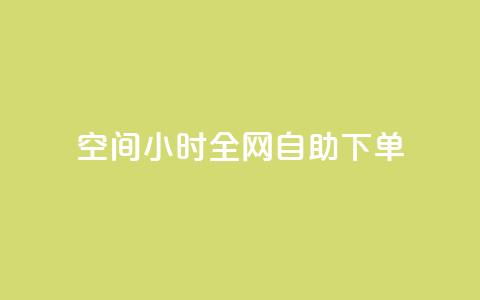 QQ空间24小时全网自助下单 - 0.3元一万赞 第1张 QQ空间24小时全网自助下单 - 0.3元一万赞 第1张