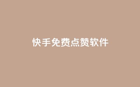 快手免费点赞软件APP - 获取快手免费点赞神器APP~ 第1张 快手免费点赞软件APP - 获取快手免费点赞神器APP~ 第1张