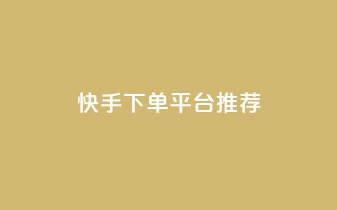 快手下单平台推荐,超级会员下单 - 拼多多700元助力到元宝了 拼多多低价助力 第1张 快手下单平台推荐,超级会员下单 - 拼多多700元助力到元宝了 拼多多低价助力 第1张