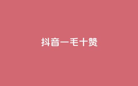 抖音一毛十赞 - qq空间自助平台 第1张 抖音一毛十赞 - qq空间自助平台 第1张