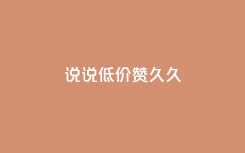 qq说说低价赞久久 - 低价赞久久，QQ空间“说说	”不容错过！~  第1张