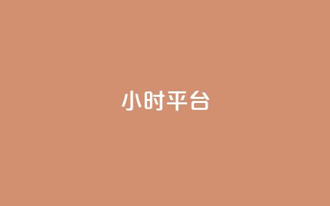 dy24小时平台,KS低价真人双击 - dy自助平台业务下单真人 ks软件  第1张