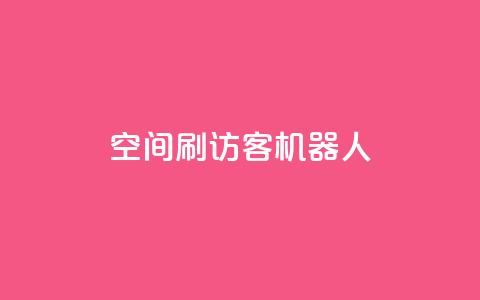 qq空间刷访客机器人,刷快手打call亲密度 - 拼多多互助网站在线刷0.1 拼多多商铺辅助验证可靠吗 第1张 qq空间刷访客机器人,刷快手打call亲密度 - 拼多多互助网站在线刷0.1 拼多多商铺辅助验证可靠吗 第1张