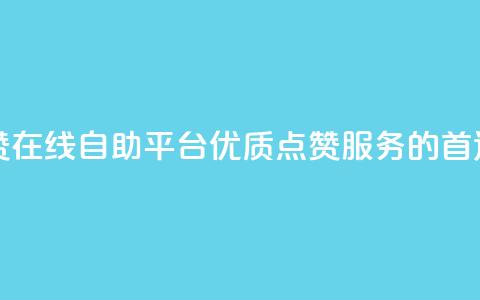 快手点赞在线自助平台 -- 优质点赞服务的首选  第1张