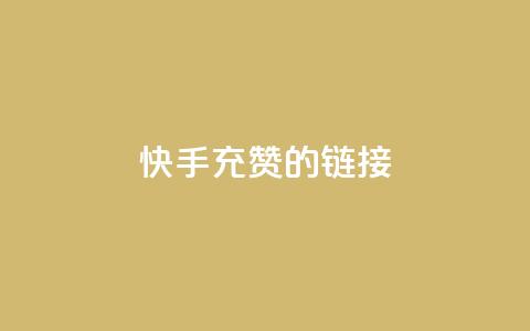 快手充赞的链接,快手双击自助业务平台 - qq发表说说浏览人数怎么看 巨量千川人工客服入口 第1张 快手充赞的链接,快手双击自助业务平台 - qq发表说说浏览人数怎么看 巨量千川人工客服入口 第1张